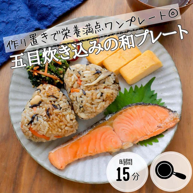 栄養満点ワンプレート！体に優しい五目炊き込みご飯#簡単#作り置き