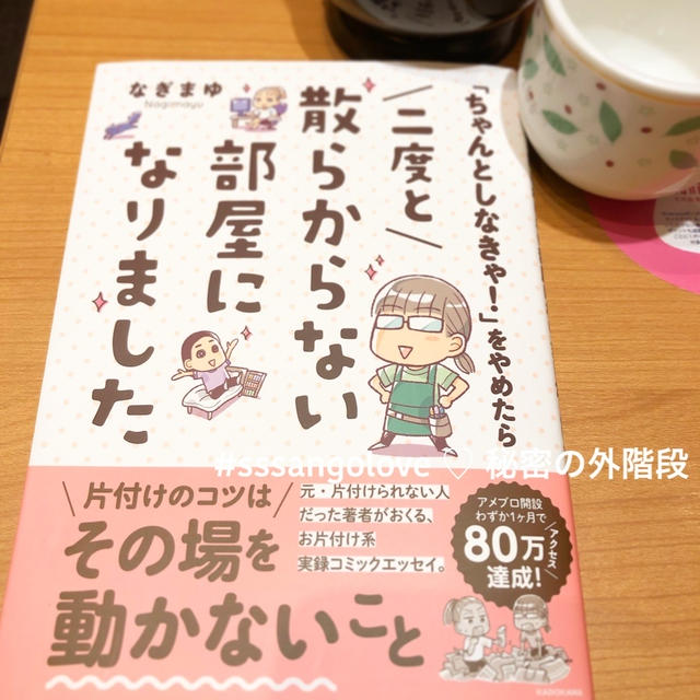 読了 ちゃんとしなきゃ をやめたら二度と散らからない部屋になりました By えんせさん レシピブログ 料理ブログのレシピ満載