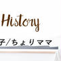 Artist History公開。今日食べたいのチョイス→(バックナンバー)