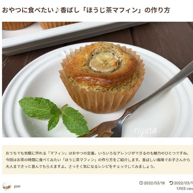 【掲載のお知らせ】フーディストノート「ほうじ茶マフィン」特集