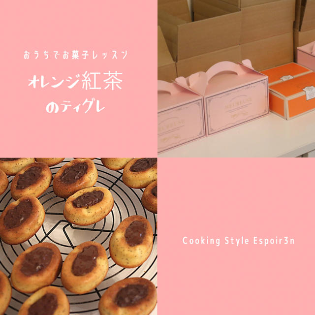 お菓子レッスン「紅茶とオレンジのティグレ」発送中！