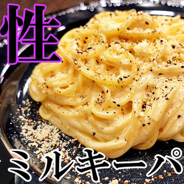 ＜YouTube動画UP！＞【だめうま飯】魔性のミルキーパスタ