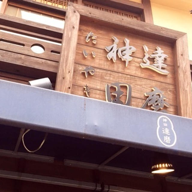 新橋 たい焼き 神田達磨