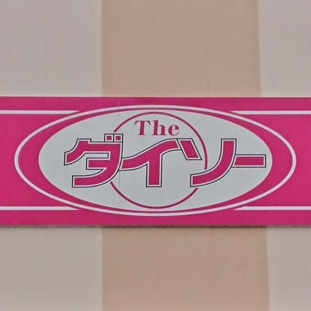 ダイソーで癒さるｗ
