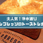 レブレッソ福岡浄水通り店の感想！値段・メニュー・食パン持ち帰りは可能？