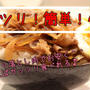 ガッツリ食べよう♪簡単牛丼＾＾