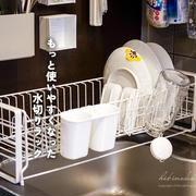 もっと使いやすくなった水切りラック