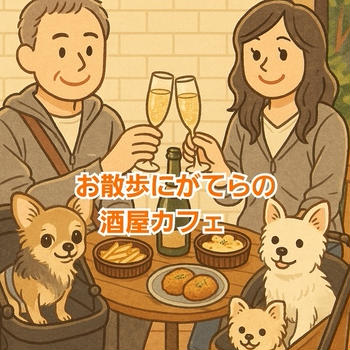 犬の散歩がてら楽しむ：おかよし商店でほろ酔いタイム