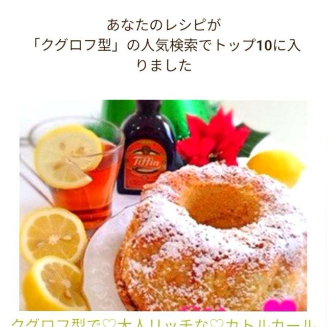 クックパッド私のレシピが「クグロフ型」の人気検索でトップ10に入りました、Maco誕生日サーティ