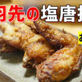 【動画】お店の味！ 失敗しない手羽先の塩唐揚げの作り方。  何本でも食べられる！オンライン料理教室で参加者が絶賛した一品 by ビストロパパさん
