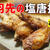 【動画】お店の味！ 失敗しない手羽先の塩唐揚げの作り方。  何本でも食べられる！オンライン料理教室で参加者が絶賛した一品