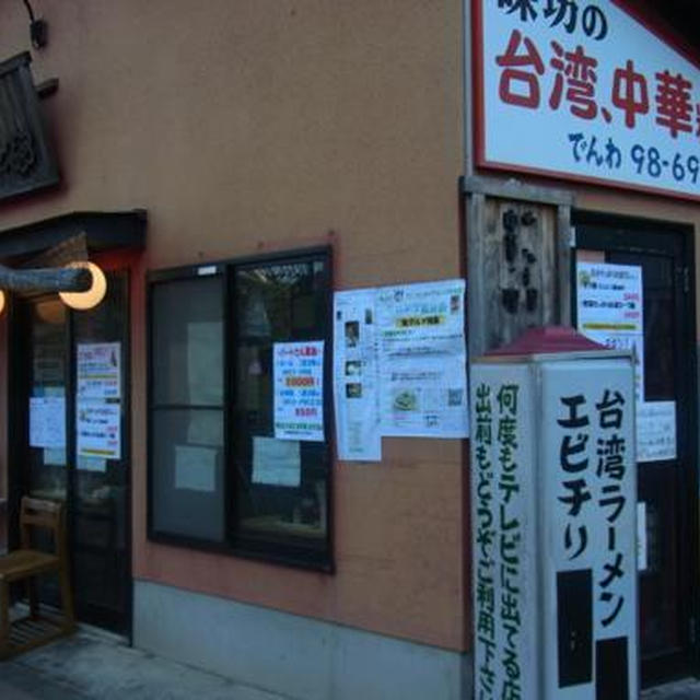 揚げ卵＆チャーシューたっぷり★「国領 味功」の台湾ラーメン