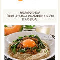 クックパッドでトップ１０入り「納豆と大葉の冷やし素麺」 by Jacarandaさん