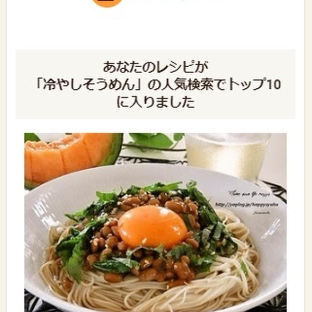 クックパッドでトップ１０入り「納豆と大葉の冷やし素麺」
