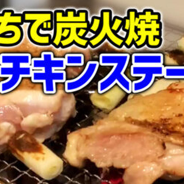 おうちで炭火焼！チキンステーキ！七輪で炭火焼やってみたわ！