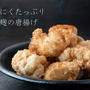 ブライン液で鶏むね肉が柔らかしっとり♪『にんにくたっぷり塩麹の唐揚げ』のレシピ・作り方