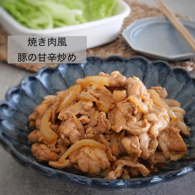 しっかり味でご飯がすすむ【焼き肉のタレ風＊豚の甘辛炒め】