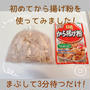 初めて「から揚げ粉」を使ってみた結果!