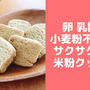 簡単ゴマ米粉クッキーレシピ♪片栗粉でサクサク！卵なしバターなし小麦粉なし
