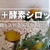 酵素シロップに麹を足したらどうなる？一味違った麹入り酵素シロップの作り方
