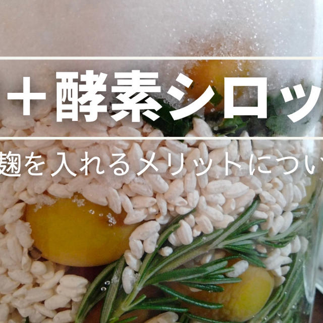 酵素シロップに麹を足したらどうなる？一味違った麹入り酵素シロップの作り方