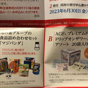 【株主優待】味の素のWEB申し込みチャレンジ