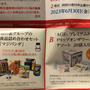 【株主優待】味の素のWEB申し込みチャレンジ