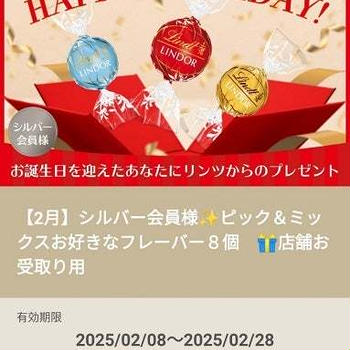お届け物と引き換え系。リンツアプリ、ランクが上がるとこんなバースデークーポンが届くのね✨