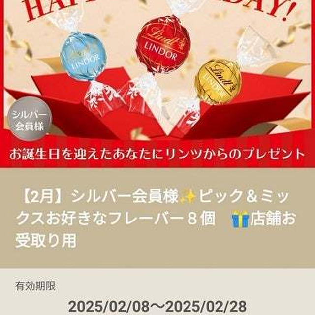 お届け物と引き換え系。リンツアプリ、ランクが上がるとこんなバースデークーポンが届くのね✨