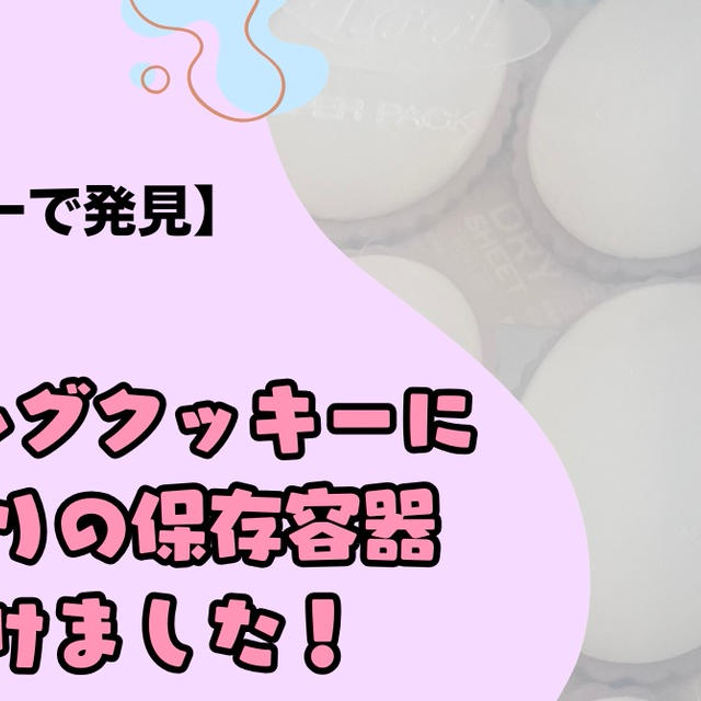 【ダイソーで発見】アイシングクッキーにぴったりの保存容器、見つけました！