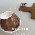 【レシピ】レンジで作るチョコカスタード♥電子レンジで簡単♥とっても美味しいチョコカスタードのレシピだよ！