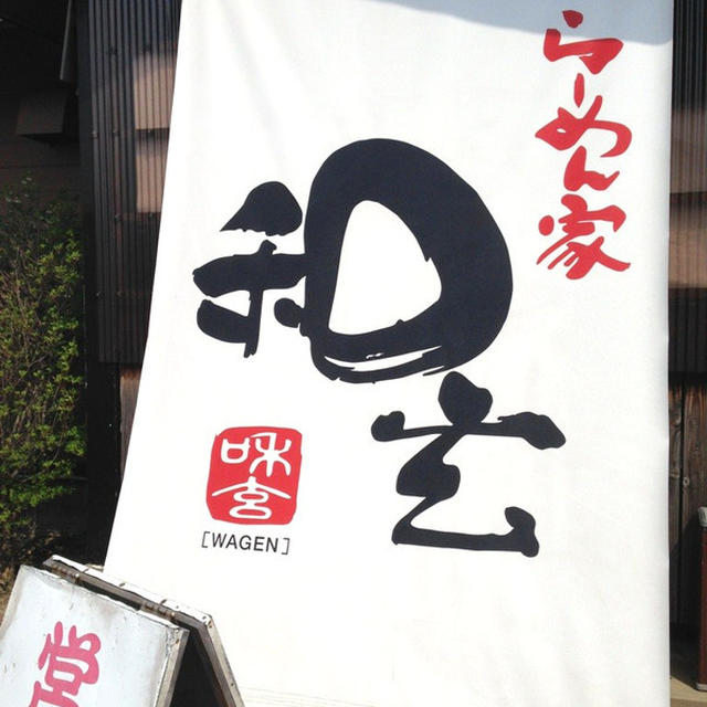 新発田市「和玄」のらーめん