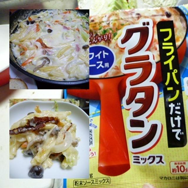 フライパンでグラタン☆
