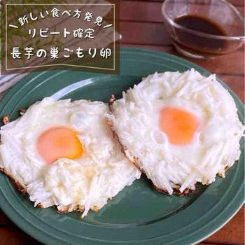 これは革命かも？！目玉焼きの新しい食べ方発見！「長芋の巣ごもり卵」丼飯にしても最高/簡単朝ごはんレシピ