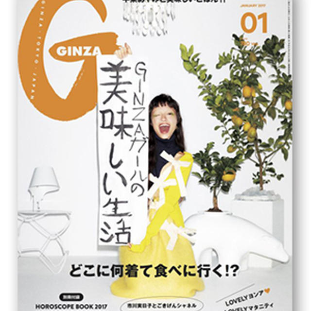 GINZA１月号／デザートにオイル
