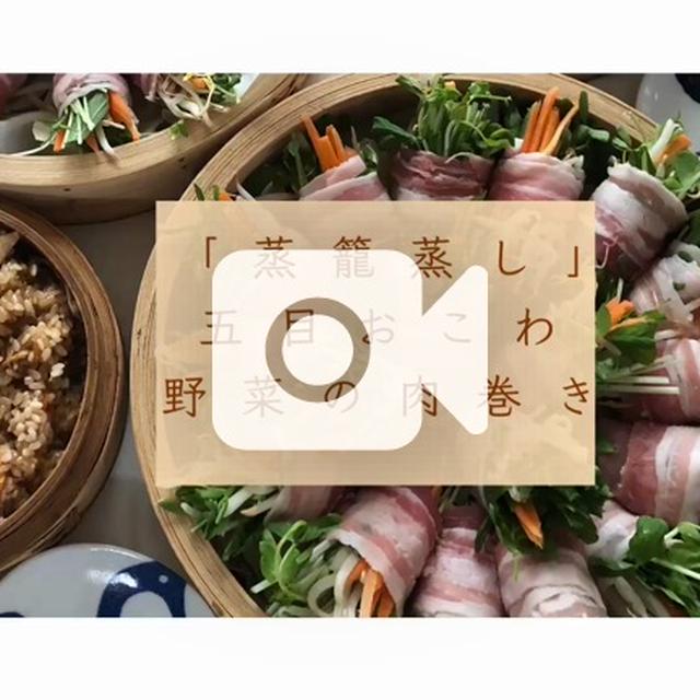 蒸篭が大活躍＊我が家の蒸し料理