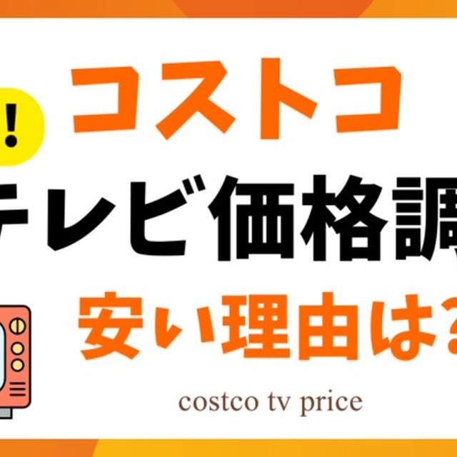 2024年7月更新★最新コストコテレビ価格/セール情報 安い理由は?