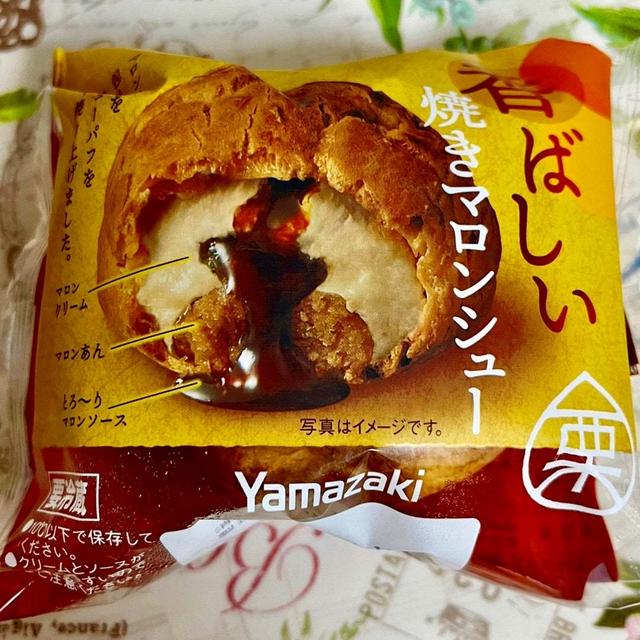 【栗活】新商品・ヤマザキ 香ばしい焼きマロンシュー
