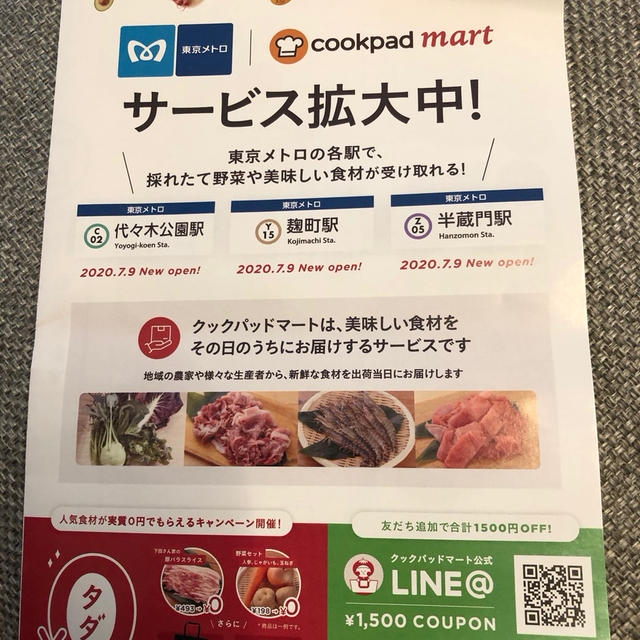 クックパッドマートの実質0円キャンペーン気になる(ﾟ∀ﾟ)