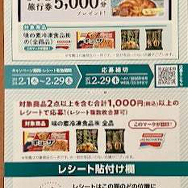 カネスエ・フェルナ×味の素冷凍食品共同企画キャンペーン