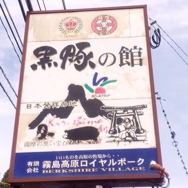 鹿児島 トンカツ ランチ　黒豚の館