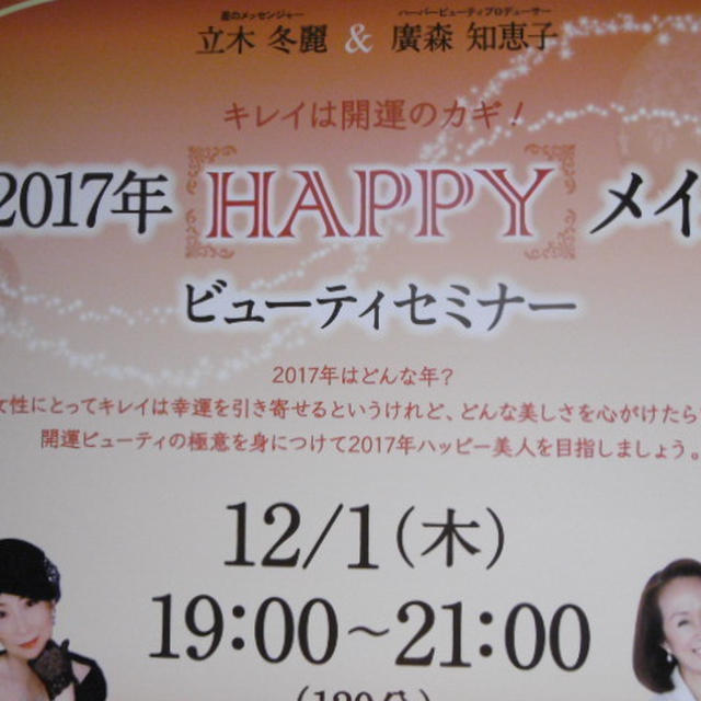 2017【HAPPY】メイクビューティーセミナー