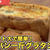 丸ごと一斤使ったパングラタン