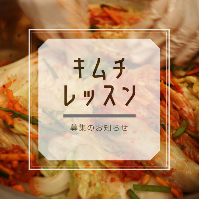 緊急募集、みんなでキムチをつくりませんか？