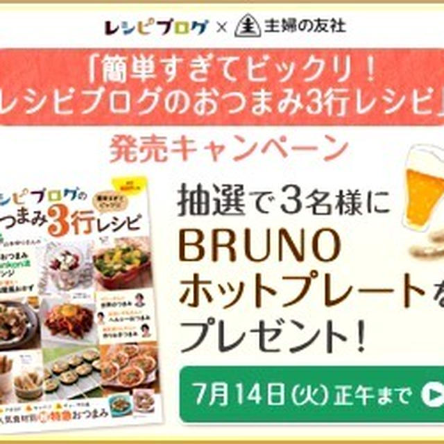 嬉しいお知らせ❤︎「簡単すぎてビックリ！レシピブログのおつまみ3行レシピ」発売&予約開始★
