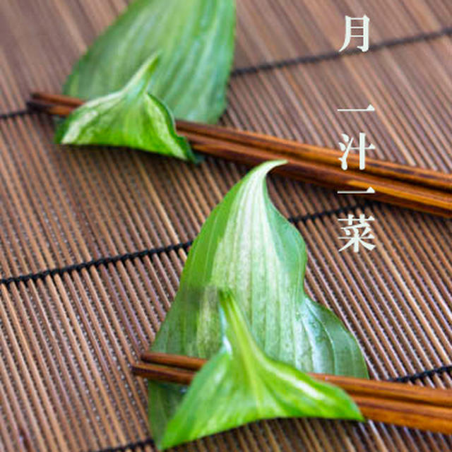 一汁一菜　　　文月　　　　梅雨明け　25