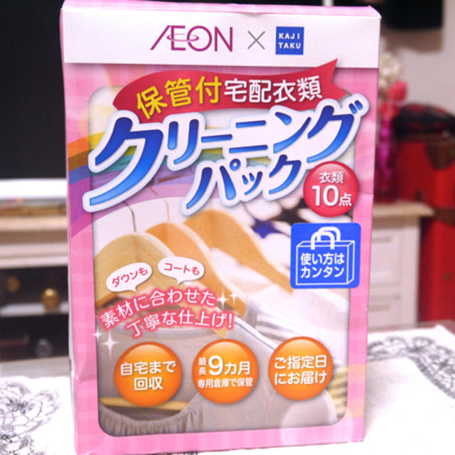 スッキリ衣替え☆保管付クリーニングパック