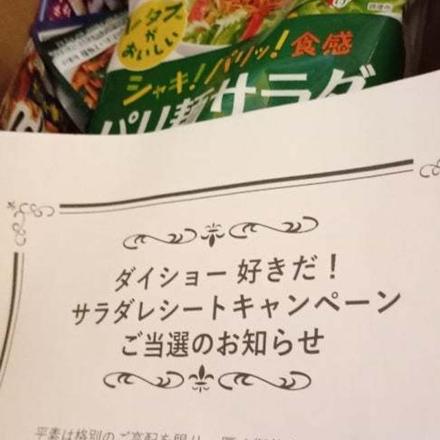 ダイショー詰め合わせ当選