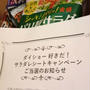 ダイショー詰め合わせ当選
