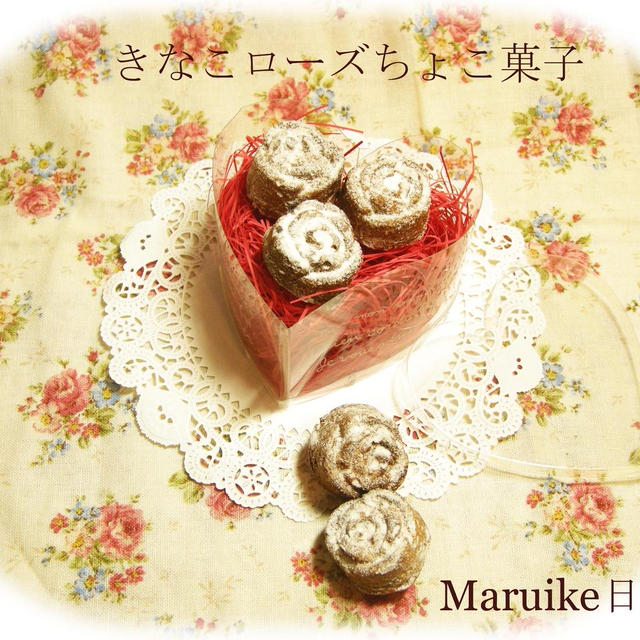 きなこローズちょこ菓子（^^；